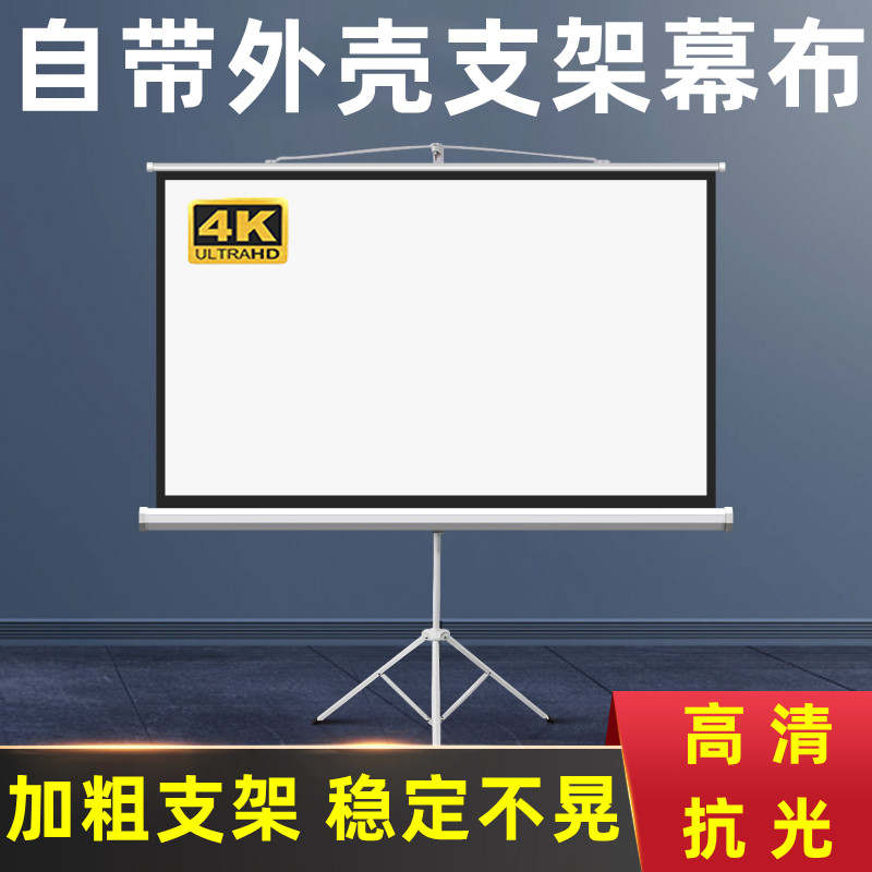 可移动支架幕布投影家用高清投影幕布支架式投影布家用投影仪幕布