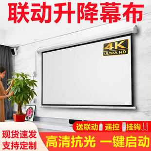 联动升降电动幕布投影家用升降电动投影布幕布电动投影仪幕布自动升降幕布电动投影幕布电动升降投影屏幕定制