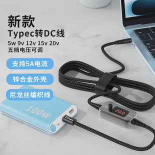 100W可调诱骗线TypeC转DC光猫路由5v9v12v15v20v器笔记本充电线