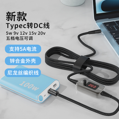100W可调诱骗线TypeC转DC5v9v12v
