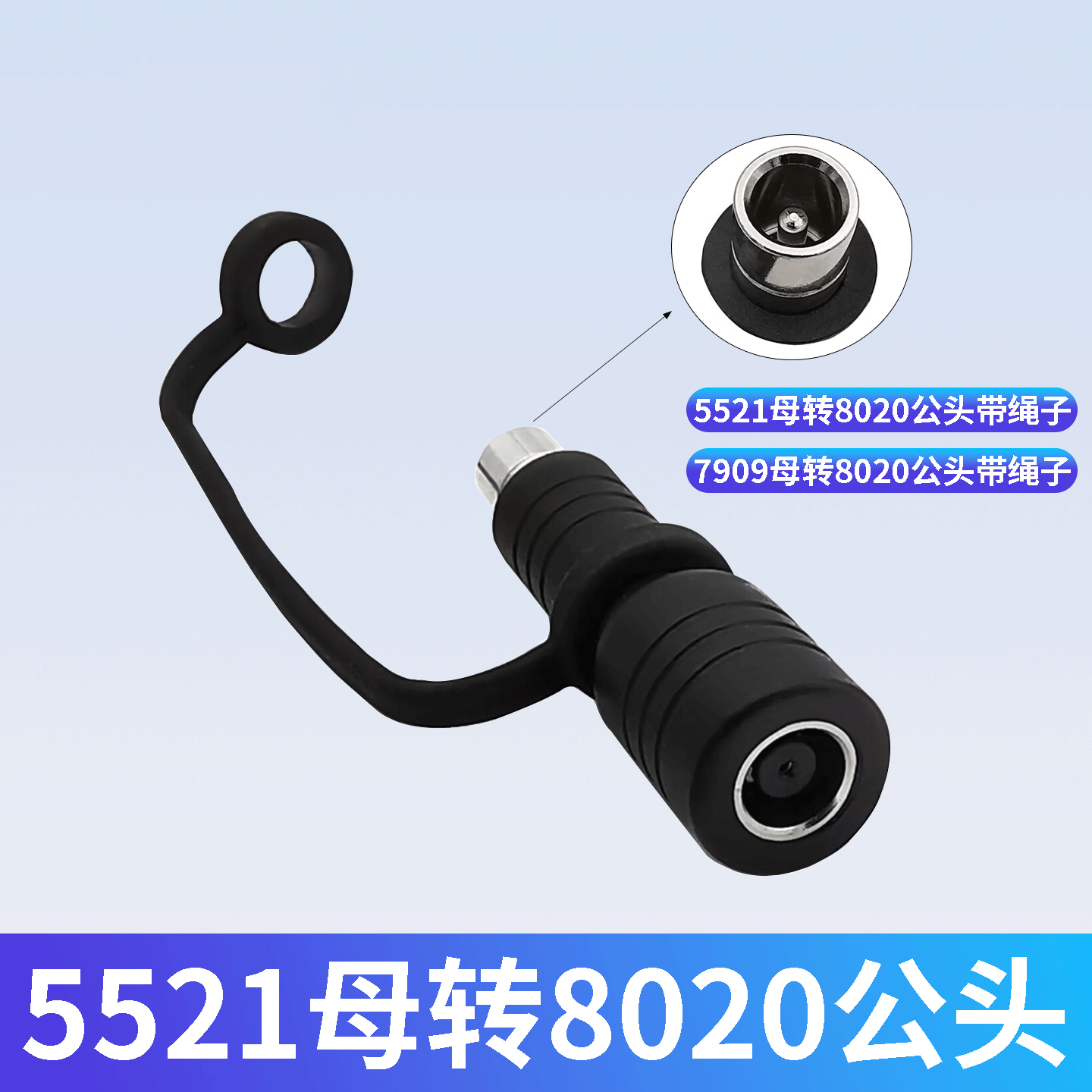 DC5521DC7909母转DC8020公头
