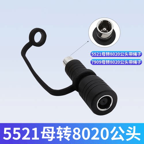 DC5521DC7909母转DC8020公头