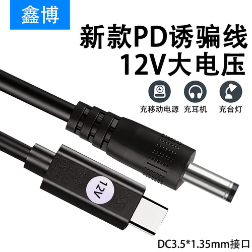Type-C转DC3.5*1.35mmPD诱骗线