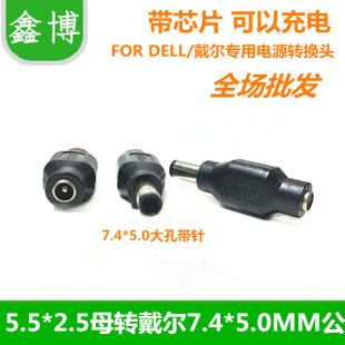 戴尔FORDELL专用电源转接头 带充电功能5.5转7.4笔记本适配器接头