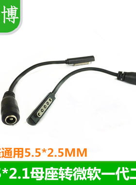 DC5.5x2.1mm母座转微软Surface RT RT2电源转接线 移动电源转接头