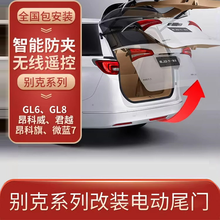 适用于别克改装电动尾门GL8 653 652昂科威 E5 新君威GL6自动尾门