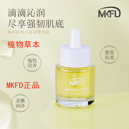 mkfd白池花抗皱精华油30ml