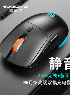 森松尼R6蓝牙2.4G无线鼠标可充电电竞游戏双模笔记本电脑平板通用