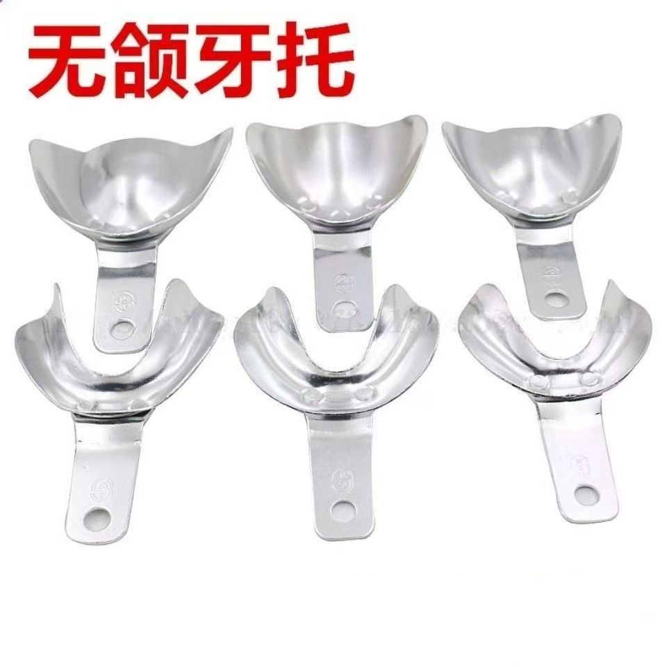 牙科口腔无牙颌牙托齿科全口义齿托盘印模无牙取模铝牙托耐高温