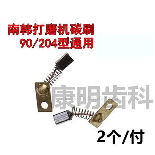 碳刷 南韩打磨机专用碳刷 90/204型通用 牙科技工用配件 2个/付