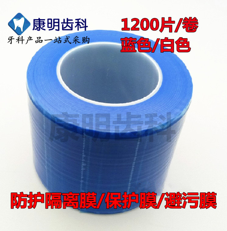 牙科材料 保护膜 防护膜 隔离膜 避污膜 牙科器械保护膜 2卷包邮,美容美体仪器,口腔护理设备礼盒,淘宝优惠券,粉丝福利购,淘宝优惠卷