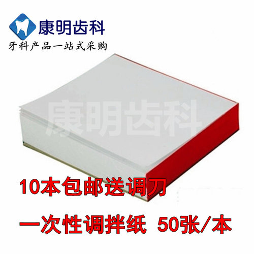 牙科调拌纸 调拌本 取样纸 调和纸 一次性粘固粉调拌纸 一本50张