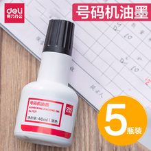 得力墨水黑色号码机自动标价机印油1