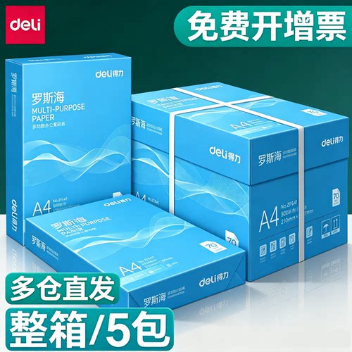 得力A4复印纸70g打印纸500张一包