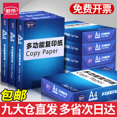 舒荣70gA4A4纸打印纸复印纸