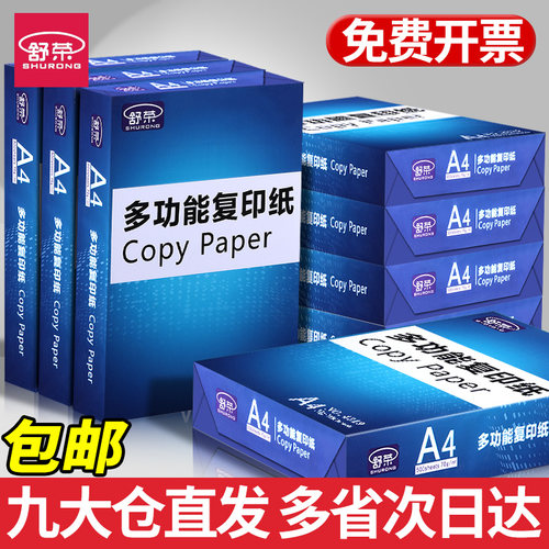 舒荣70gA4A4纸打印纸复印纸