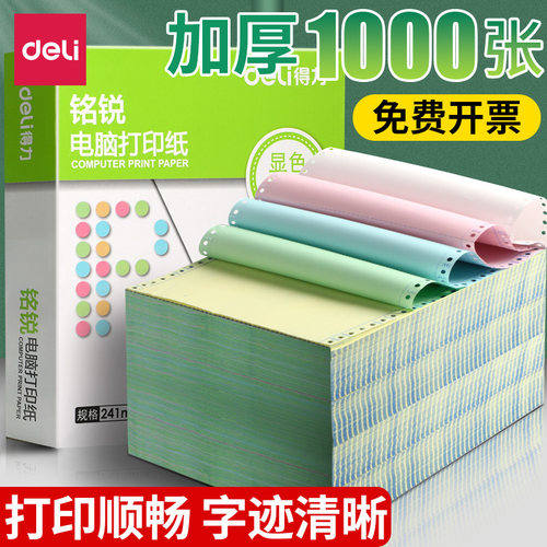 得力电脑打印纸【加厚1000页】