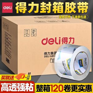 得力封箱胶带大盒整箱批发