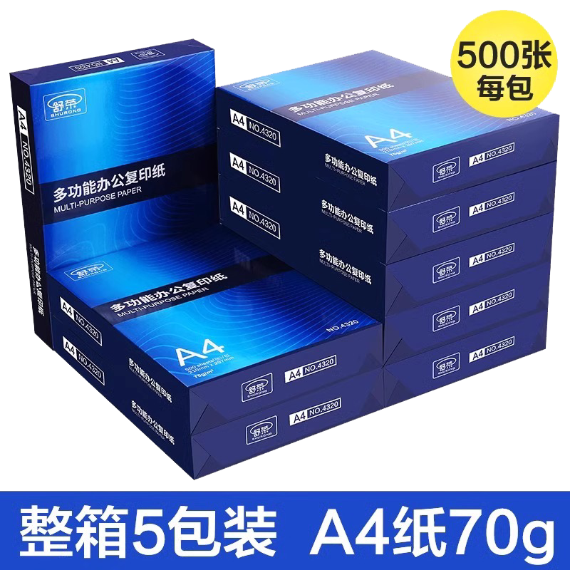 舒荣A4打印纸批发a4纸白纸a4