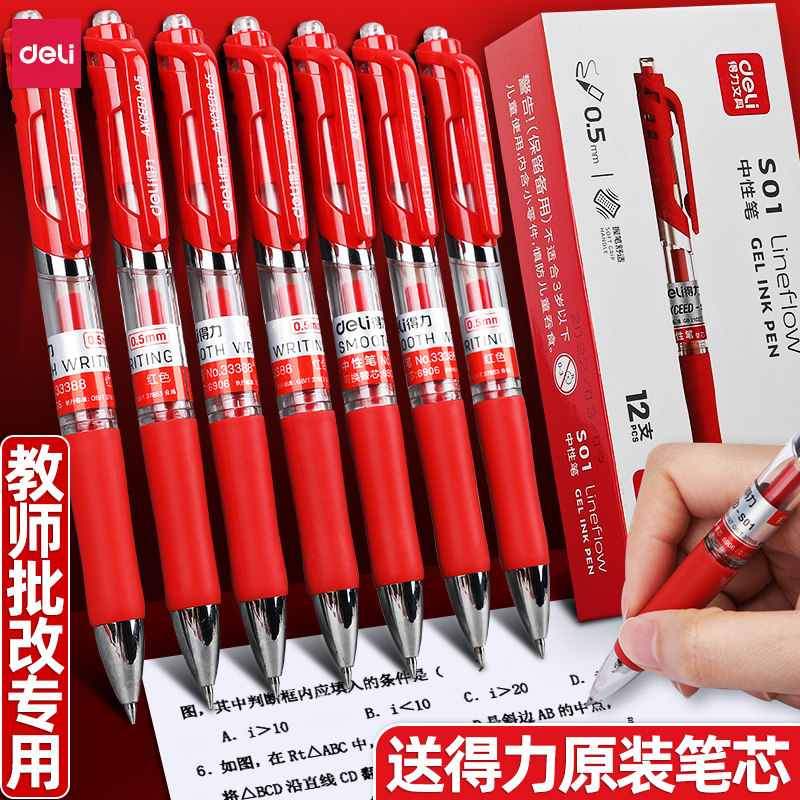得力红笔教师批改作业专用红色中性笔0.