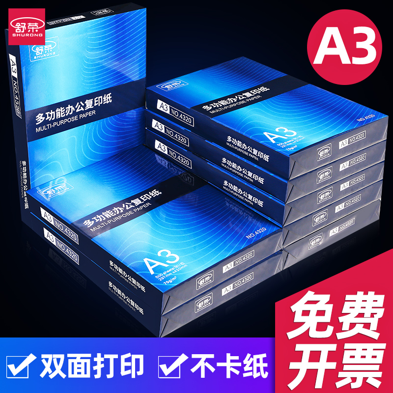 舒荣A3纸a3打印复印纸整箱70g白纸单包500张草稿纸试卷纸办公用纸学习演算绘画纸整箱4包装一箱批发a3复印纸-封面