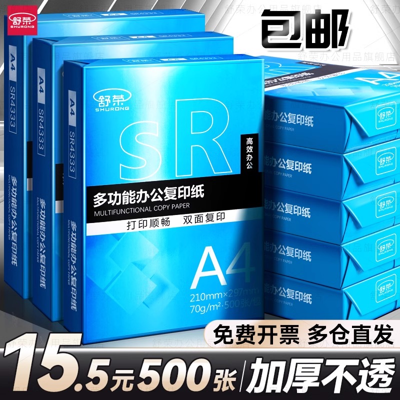 A4打印纸批发a4纸白纸a4打印纸办公用纸70g复印纸试卷80g双面打印学生用草稿纸特价凭证纸厂家直销包邮舒荣