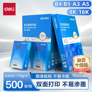 得力A5打印纸a5复印纸学生办公用纸70克/80克木浆学生草稿纸双面A3打印纸单包装500张手写双面a4复印纸