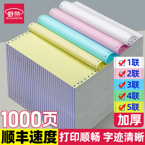 舒荣电脑打印纸不卡纸