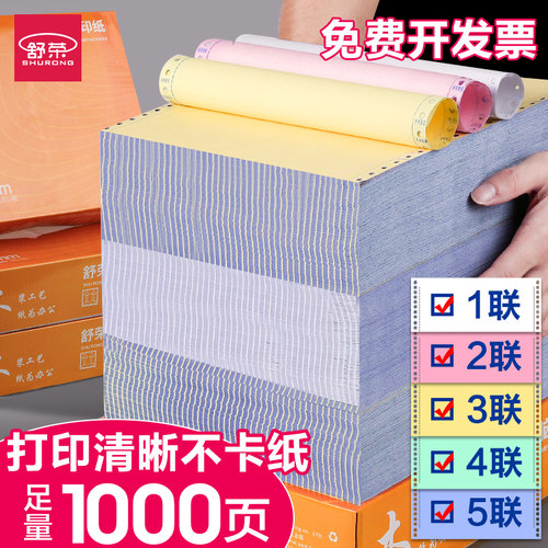 舒荣针式打印纸三联打印纸