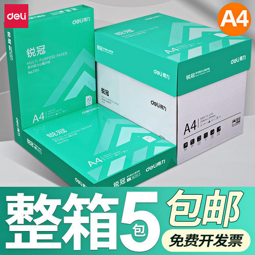 得力a4纸70g整箱办公打印复印纸