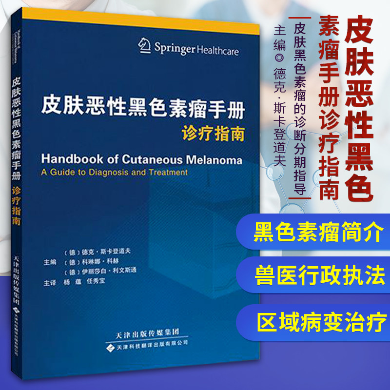 【官方直营】皮肤恶性黑色素瘤手册:诊疗指南 皮肤黑色素瘤快速诊断和