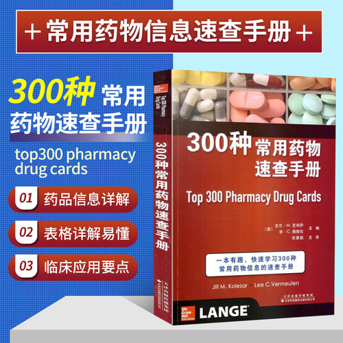 正版 300种常用药物速查手册 合理用药指南 临床合理用药 临床药物手册 临床用药 用药速查手册 西医临床用药 用药手册指南书