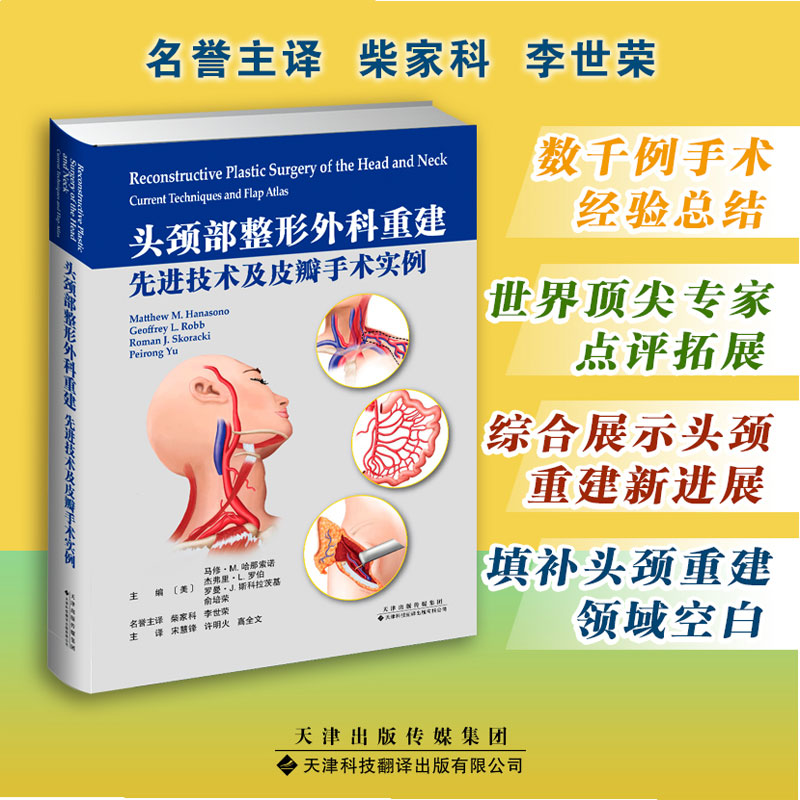 头颈部-整形外科-重建-皮瓣-先进技术-手术
