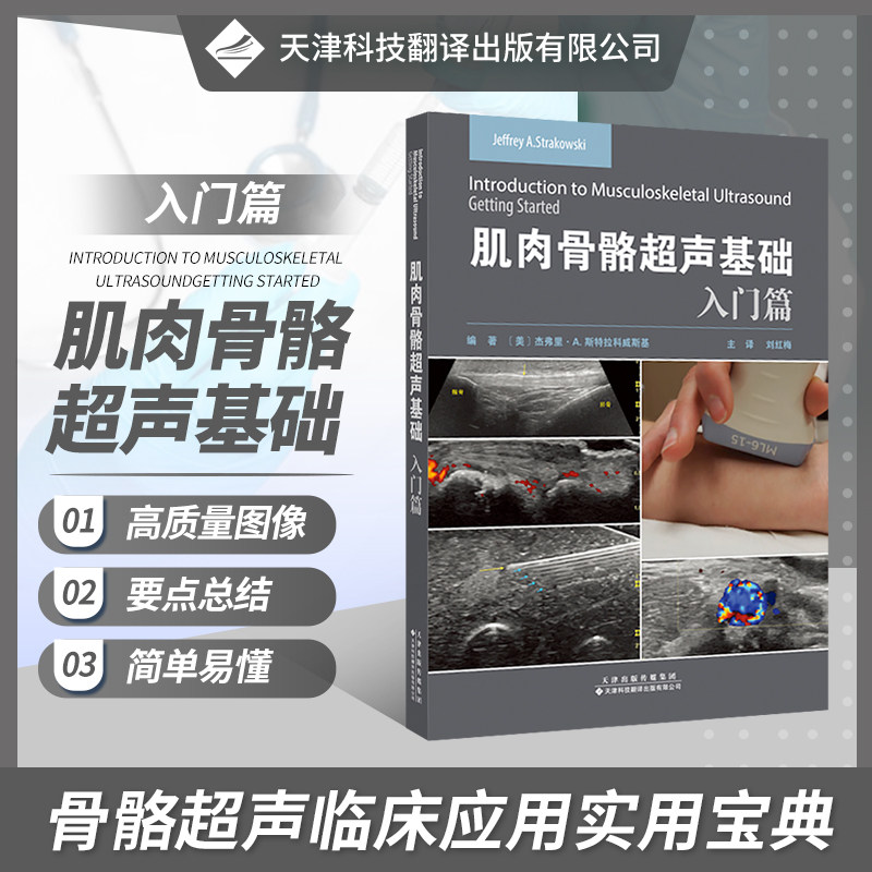 超声基本理论及成像原理 仪器调节 超声物理学 多普勒成像 肌肉肌腱