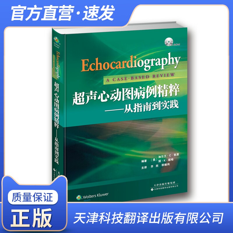 【官方直营】超声心动图病例精粹———从指南到实践 影像医学 影像学