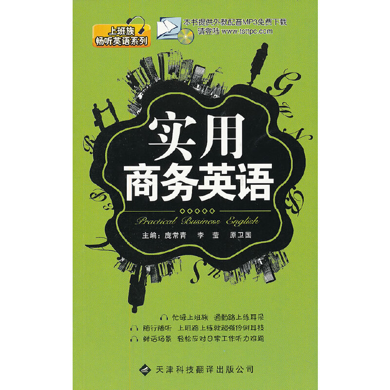 正版书籍 实用休闲英语 上班族畅听英语系列 商务英语教程 商务英语口语教程 实用商务英语教程 天津科技翻译出版有限公司 英语书