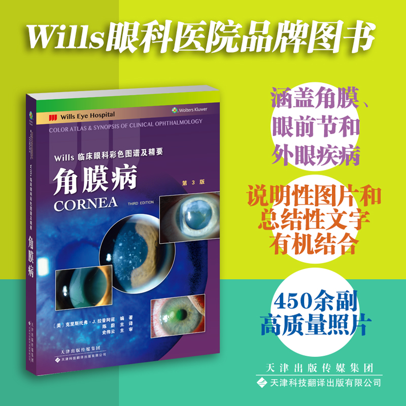 官方直营 角膜病 Wills临床眼科彩色图谱及精要 常见眼表疾病诊断治疗手册 眼科疾病解析 眼科书籍 角膜疾病鉴别诊断指南书