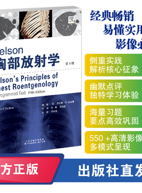 Felson胸部放射学（第5版） 主译：李相生  全球放射科医学生与医生一致推崇的胸部影像学经典教材