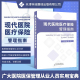 官方直营 医保主要政策汇总 励志 保险业经管 医疗管理相关知识 著 现代医院医疗保险管理指南 李军 医学 管理 医院医务人员