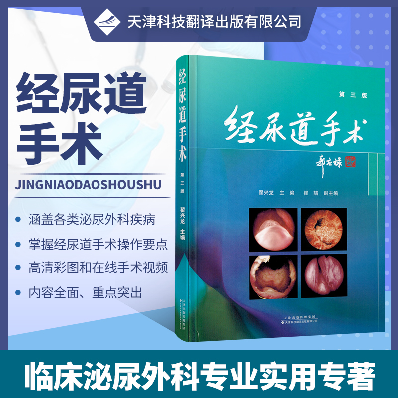 经尿道手术 （第三版）泌尿外科专业书籍 激光手术 等离子双极汽化手术 电切术等 经尿道手术器械术前准备 翟兴龙主编