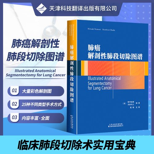 官方直营 肺癌解剖性肺段切除图谱 肺段系统命名 肺段切除术技巧 右上肺 右下肺肺段切除术 左上肺 左下肺肺段切除术 袖式段切除术