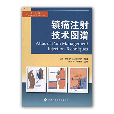 【官方直营】镇痛注射技术图谱 内科学 疼痛缓解图示方法图解 三叉神经肩部 颞颌关节注射 简单实用疼痛缓解方法 临床实用医学书籍