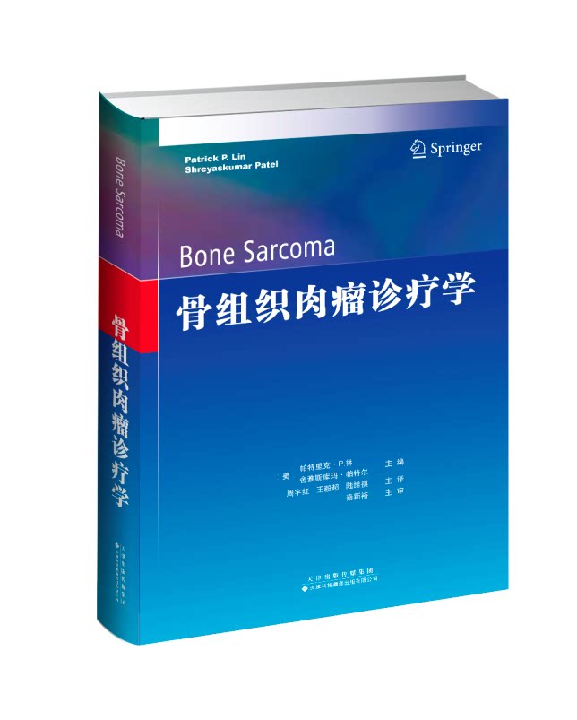 【官方直营】骨组织肉瘤诊疗学 骨组织肉瘤影像学 骨科肿瘤手术标本的处理 软骨肉瘤 儿童骨组织肉瘤 骨科肿瘤的康复 骨科医学书籍