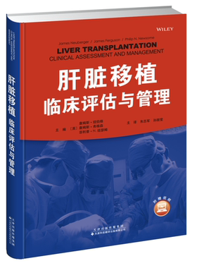 【官方直营】肝脏移植临床评估与管理 供体的捐献及分配 肝脏移植手术肝移植受者的微生物预防 排斥反应的治疗 肝移植术后恶性肿瘤