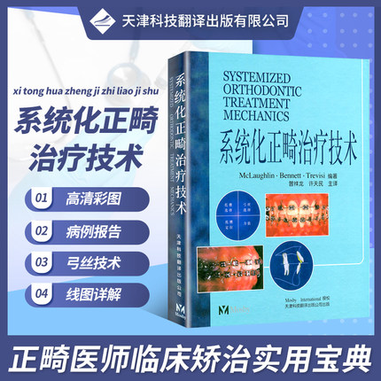 【官方直营】系统化正畸治疗技术 口腔正畸学 正畸书 弓间治疗 拔牙矫治 托槽位置和矫治器安放 矫正器特征 口腔医学类专业书籍