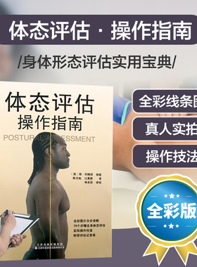 【现货 出版社直发】体态评估操作指南 医学理疗工具书籍 运动拉伸治疗肌肉功能解剖运动拉伸治疗 天津科技翻译出版有限公司