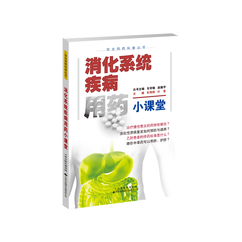 消化系统疾病用药小课堂 石学敏，赵振宇 主编朱明辉, 叶青 主编 消化系统疾病，用药法 普及科学、安全的用药方法 树立规范用药