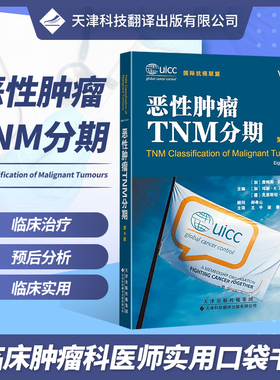 官方直营 恶性肿瘤TNM分期 第8版 头颈部肿瘤 甲状腺癌胃癌 骨与软组织肿瘤 皮肤肿瘤 妇科肿瘤 眼部肿瘤 儿童肿瘤 器官特异性分类