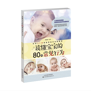 回应和照顾 育儿知识书籍 读懂宝宝 解读 1岁宝宝常见行为 针对0 给他们正确 肢体语言 80种常见行为——看懂宝宝 官方直营