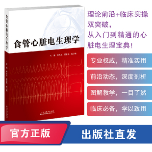 食管心脏电生理学 理论前沿+临床实操双突破，从入门到精通的心脏电生理宝典！ 主编：李忠杰，屈百鸣，蔡卫勋
